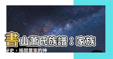 書山蕭氏族譜 性感睡衣做爱